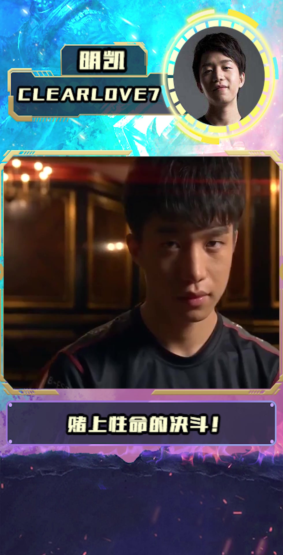 你的野区我养猪clearlove7明凯的传奇经历