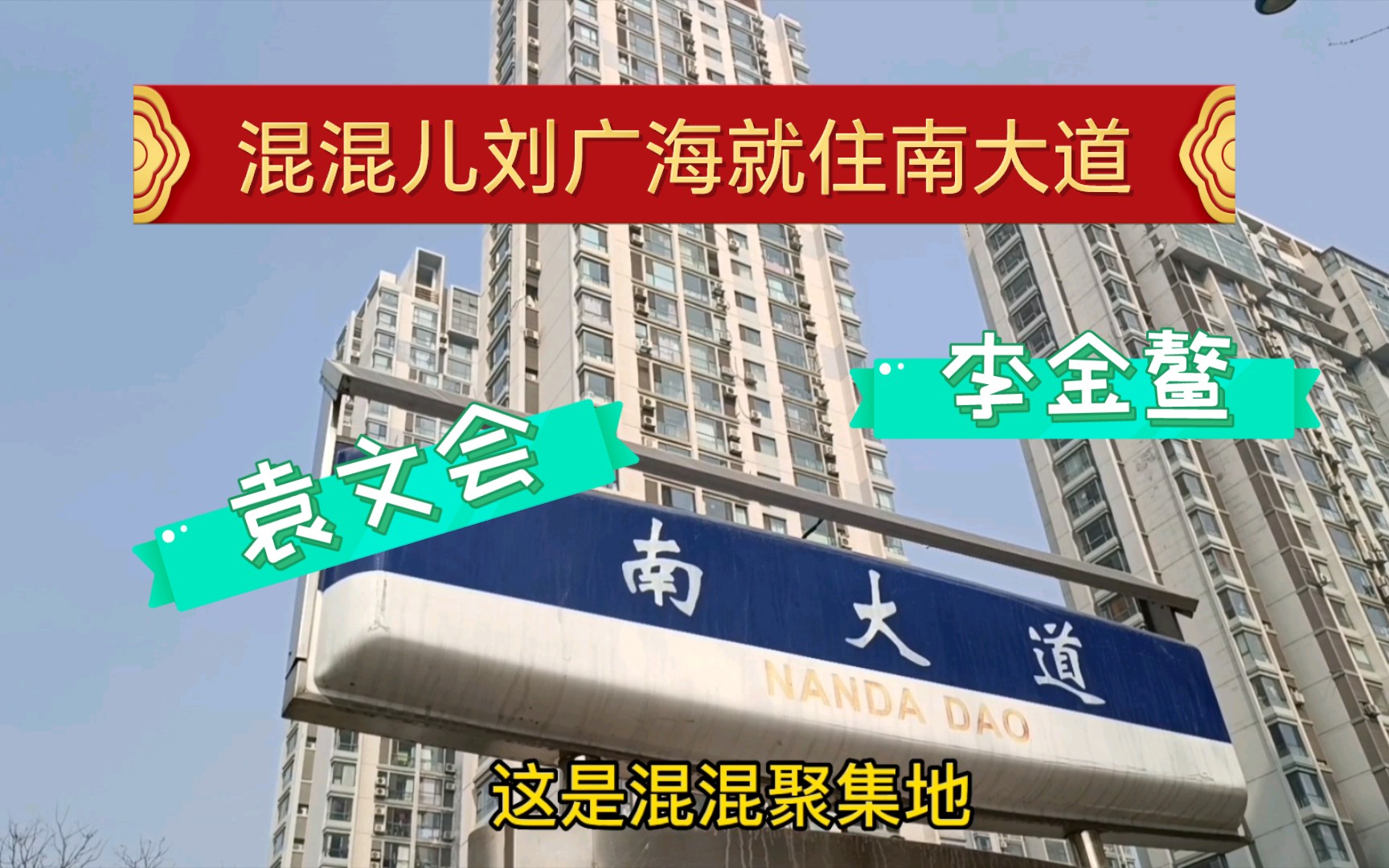 大混混刘广海就住南大道,袁文会住海光寺家乐福后边哔哩哔哩bilibili