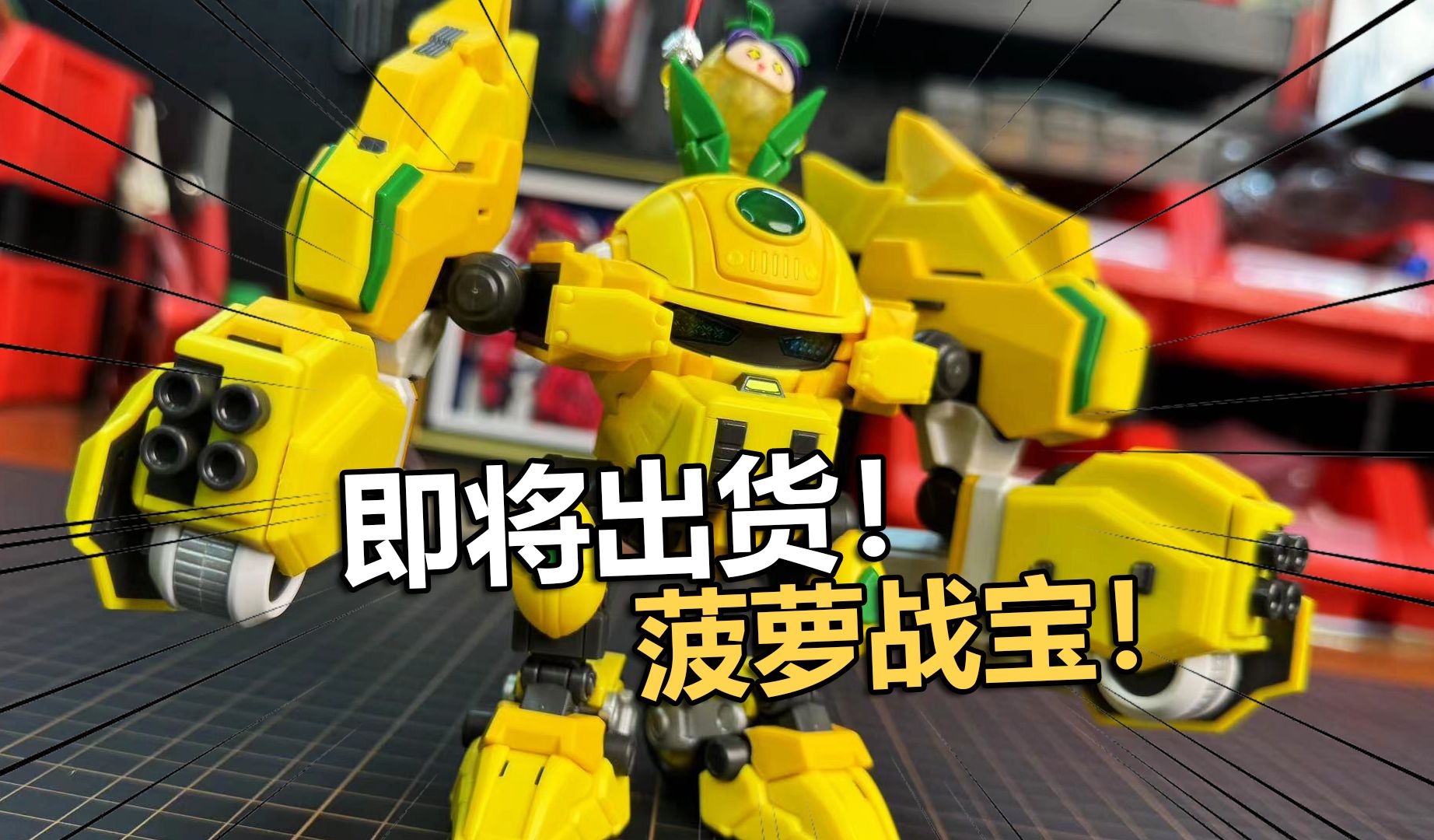 壹理创玩菠萝战宝拼装把玩分享! 【电动爷们】