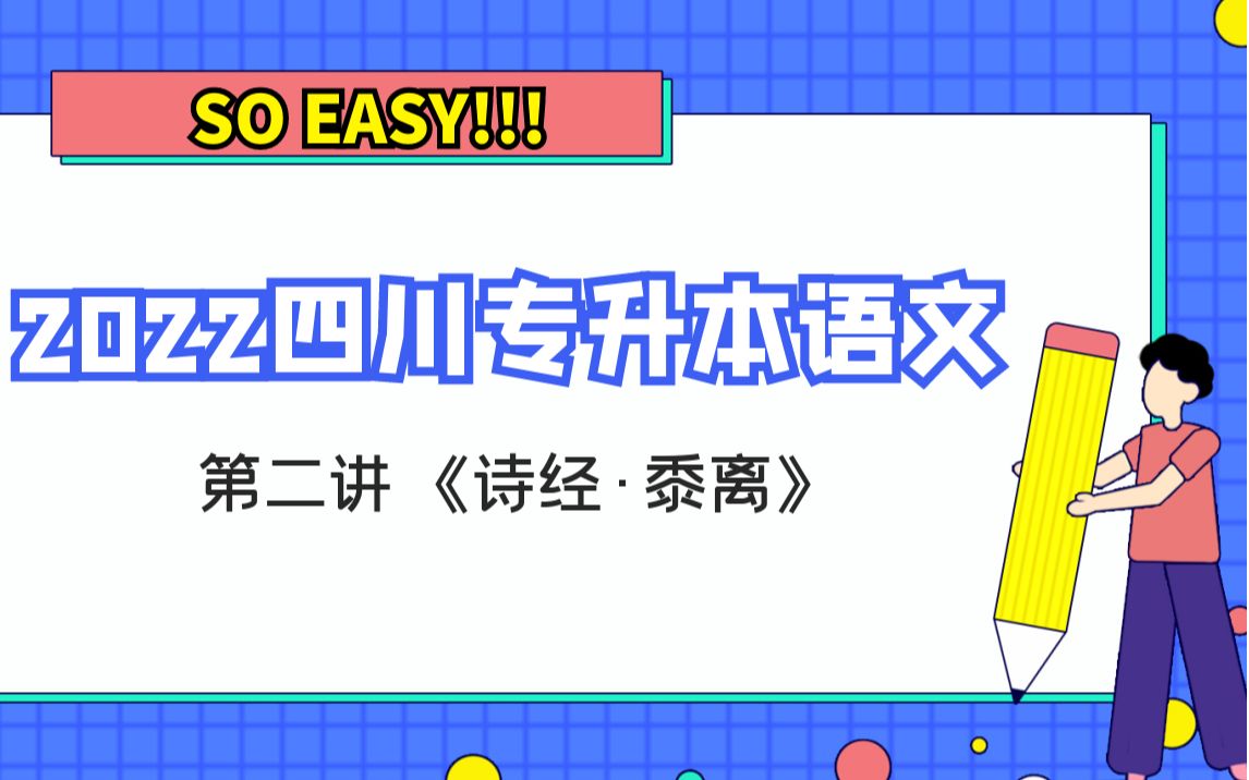 [图]2022四川专升本语文精讲：《诗经·黍离》