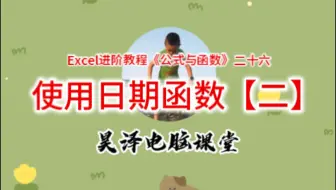 Excel进阶教程《公式与函数》二十六