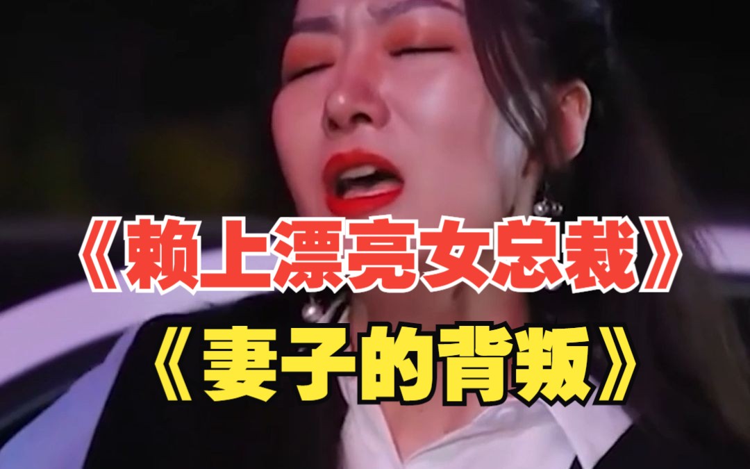 [图]高清短剧《妻子的背叛》《赖上漂亮女总裁》一口气看完