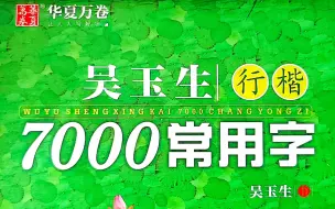 Download Video: 吴玉生行楷7000常用字  五画字 临习（一）