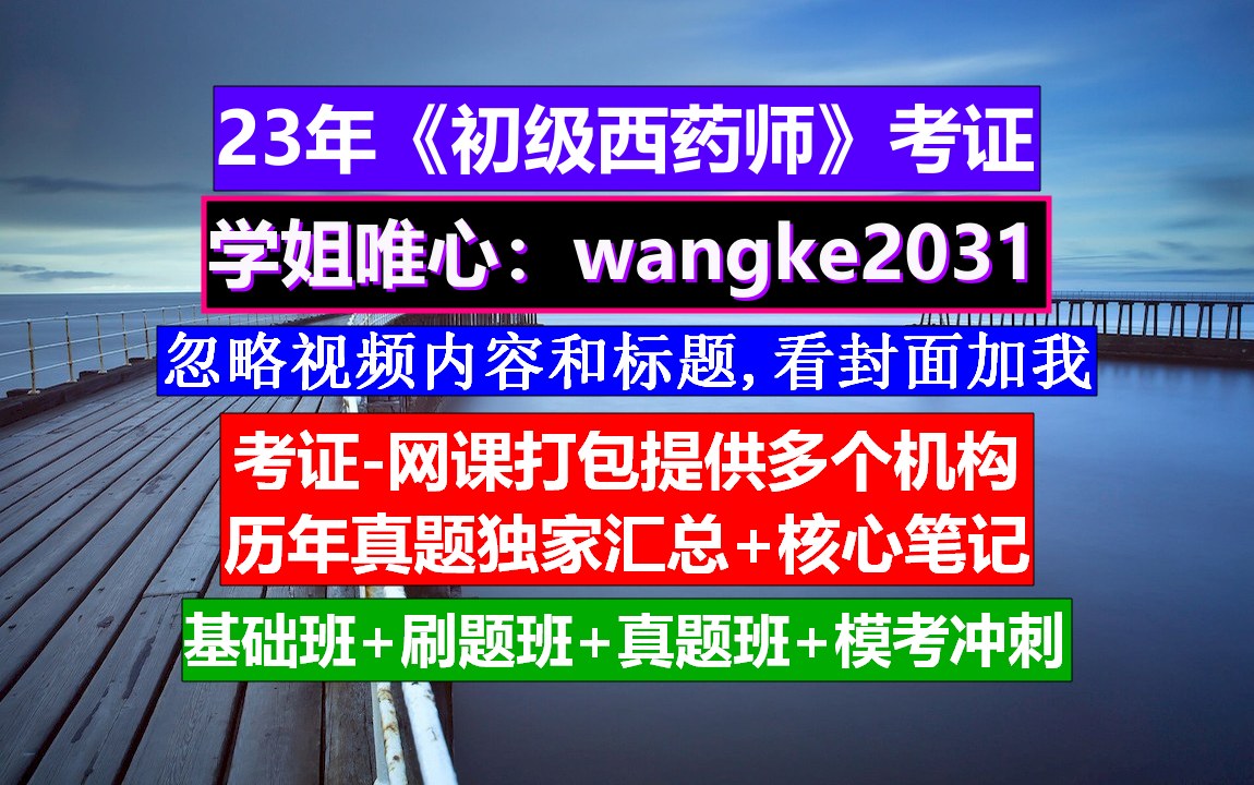 《初级西药师》初级药师证报考条件有哪些,初级西药师证图片,初级西药师专业哔哩哔哩bilibili