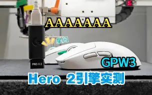 Download Video: 纯鼠拆测19：HERO 2引擎摸底，罗技GPW三代测试