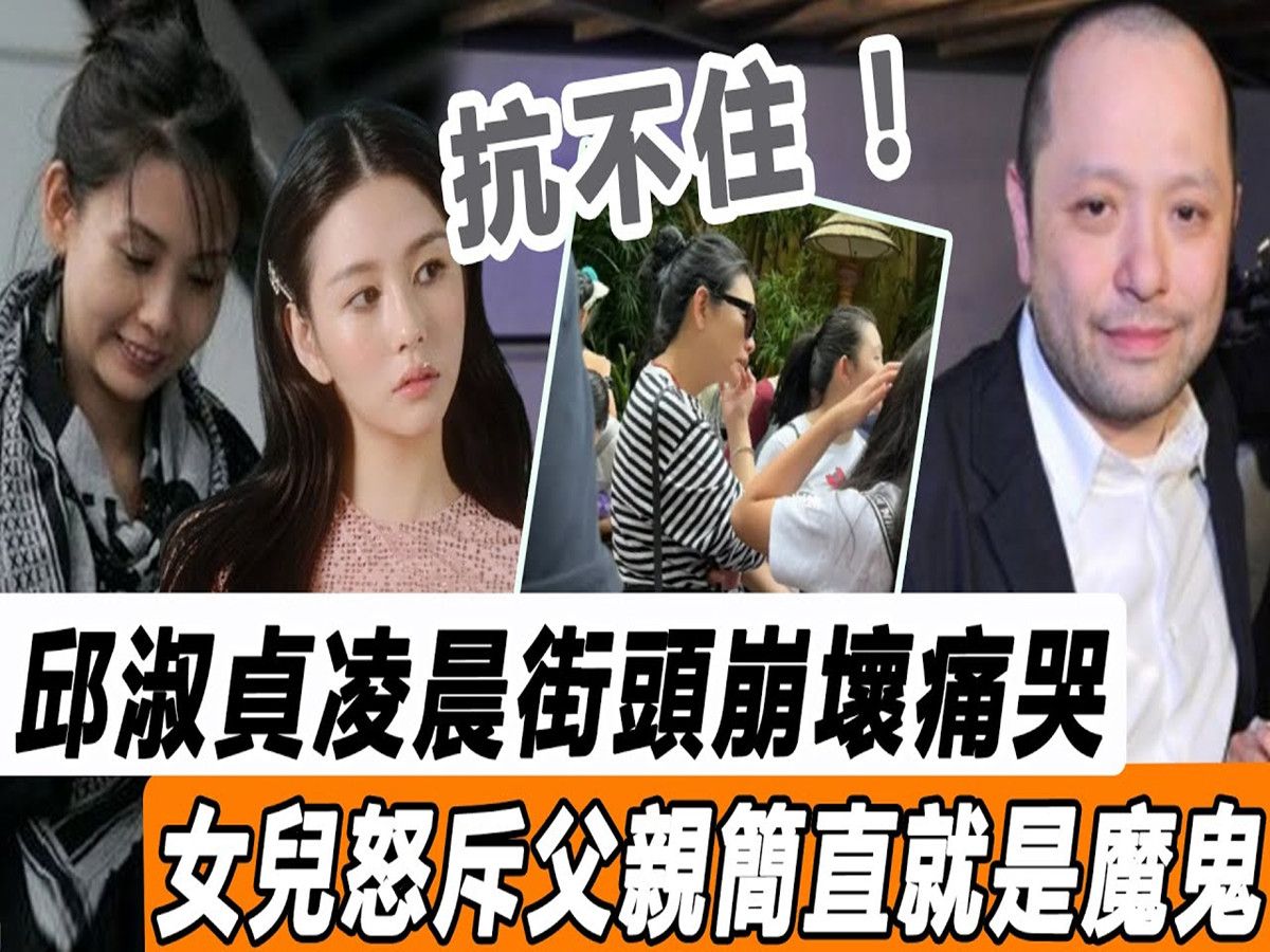 [图]抗不住！55岁邱淑贞街头崩坏！与女儿抱头痛哭！21年婚姻受尽折磨，她老公简直就是魔鬼！