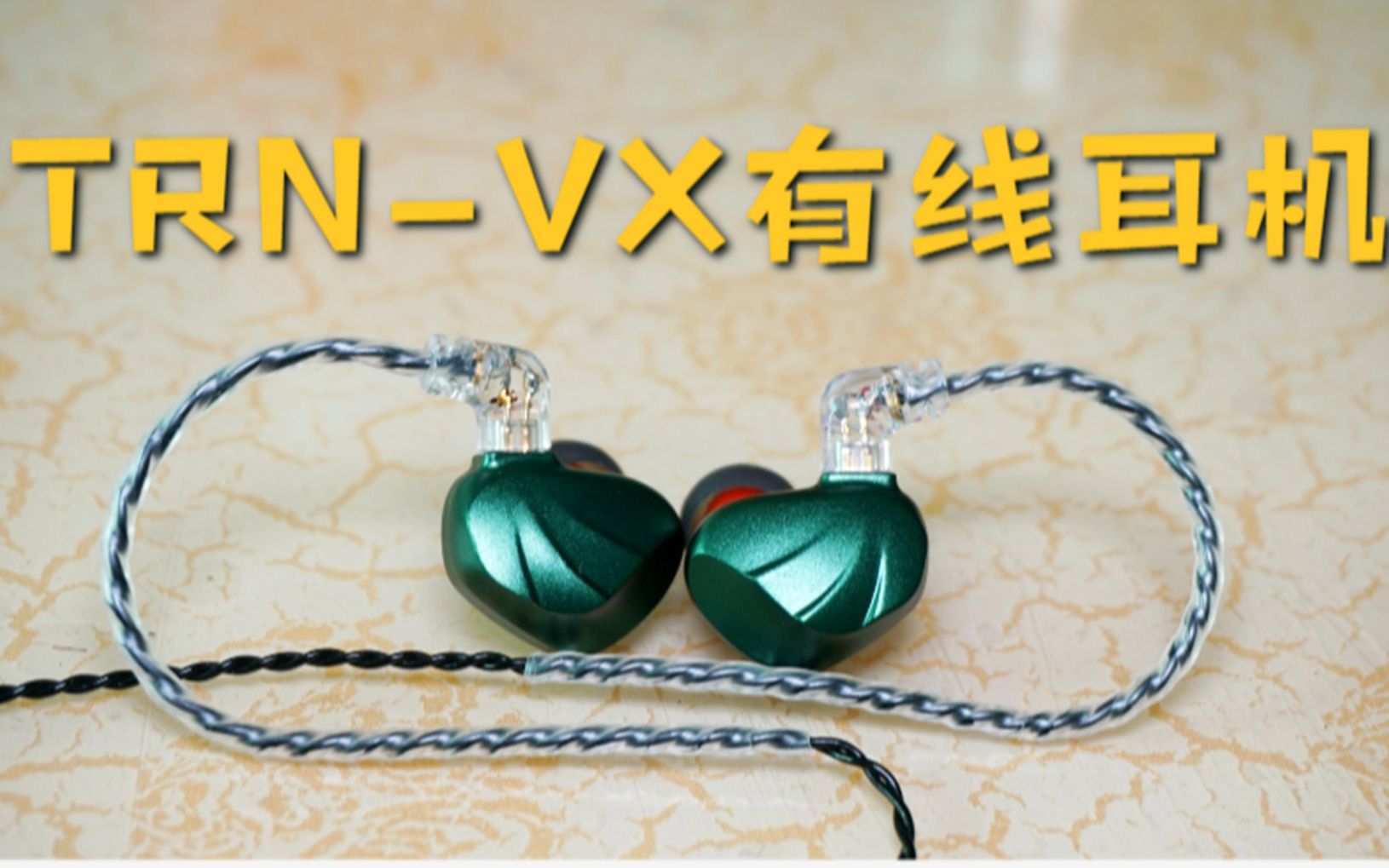 TRNVX耳机体验:可换线的高品质有线耳机哔哩哔哩bilibili