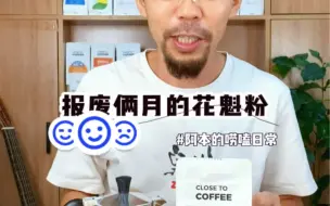 报废两个多月的花魁粉，怎么样？反正我没谢！