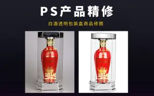 Download Video: 透明包装盒可以这样修！PS电商亚马逊产品精修教程之透明酒水包装盒修图