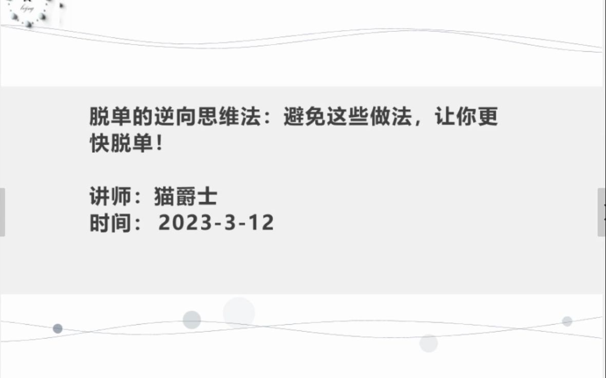 猫爵士:脱单的逆向思维法:避免这些做法,让你更快脱单!哔哩哔哩bilibili