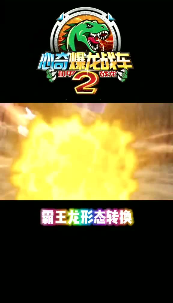 霸王龙也有龙人形态,有点帅