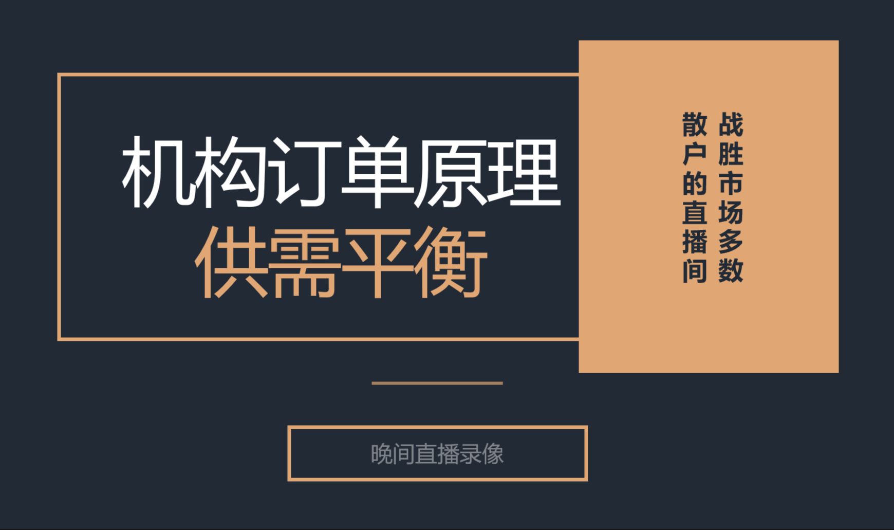 实盘讲解【机构订单原理】机构订单原理中确定不同的供需区间0619哔哩哔哩bilibili