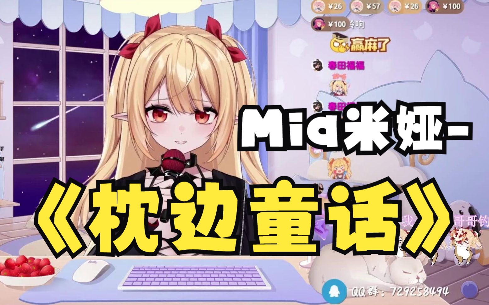 【Mia米娅】 《枕边童话》[歌切]哔哩哔哩bilibili