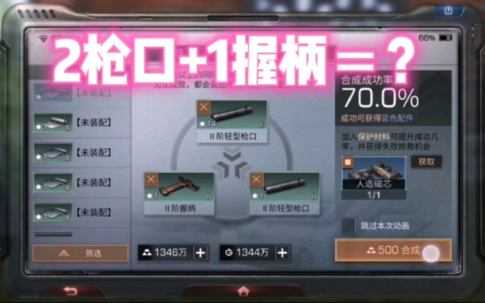明日之后配件合成2枪口1握柄