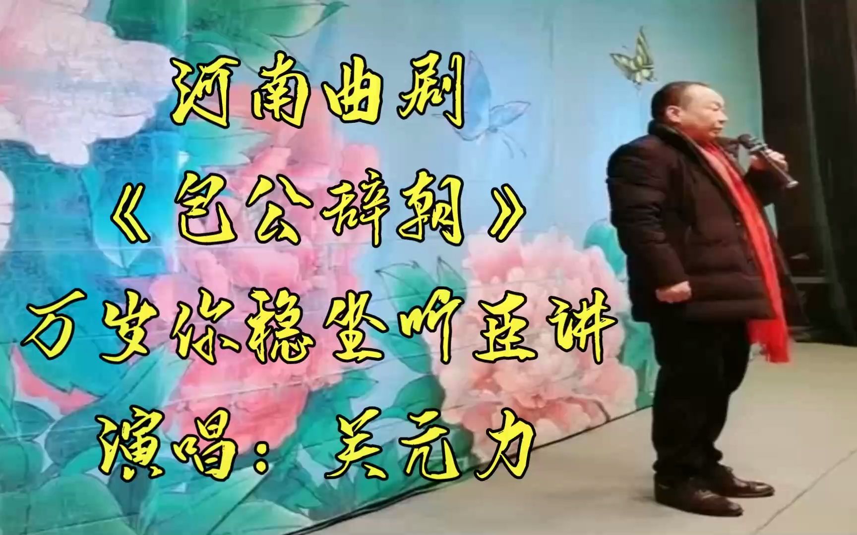 [图]河南曲剧《包公辞朝》万岁稳坐听臣讲 选段 演唱：关元力