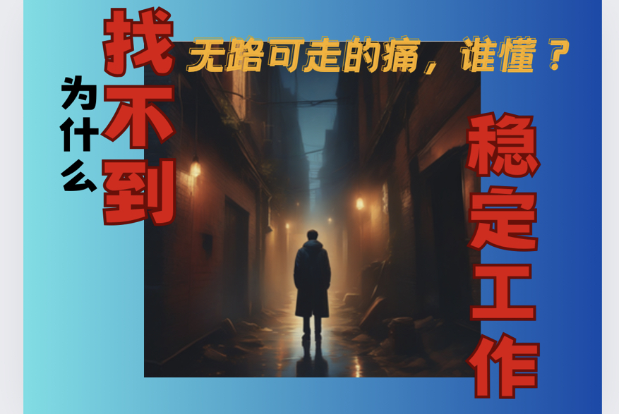 “不稳定的状态和工作本身无关” | 不到三年的时间内,我换了十几份工作,背后的原因是什么? | 我想尝试一个新的工作领域,可以吗?哔哩哔哩bilibili