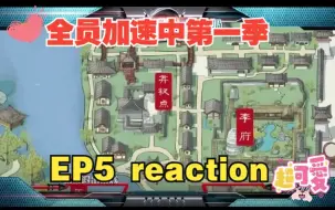 Download Video: 【全员加速中第一季reaction】EP5：这狗血的剧情，你们就是现在短剧的鼻祖吧