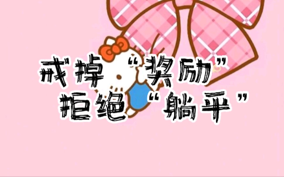 戒掉奖励,拒绝躺平