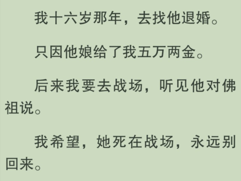 [图]【全文完】那一年，我去找他退婚，只为他娘许我五万两金。后来我要去战场，听见他对佛祖说，我希望，她死在战场，永远别回来……