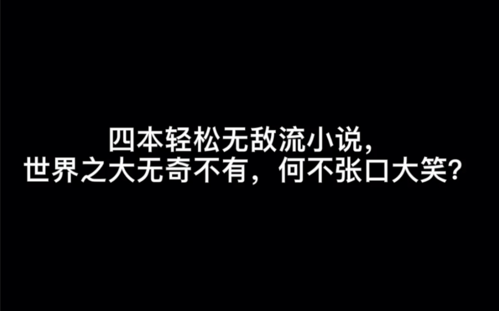 四本轻松无敌流小说,世界之大无奇不有,何不张口大笑?#好一点哔哩哔哩bilibili