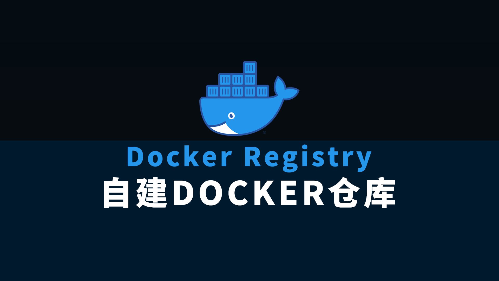 用DockerRegistry搭建自己的Docker镜像仓库哔哩哔哩bilibili