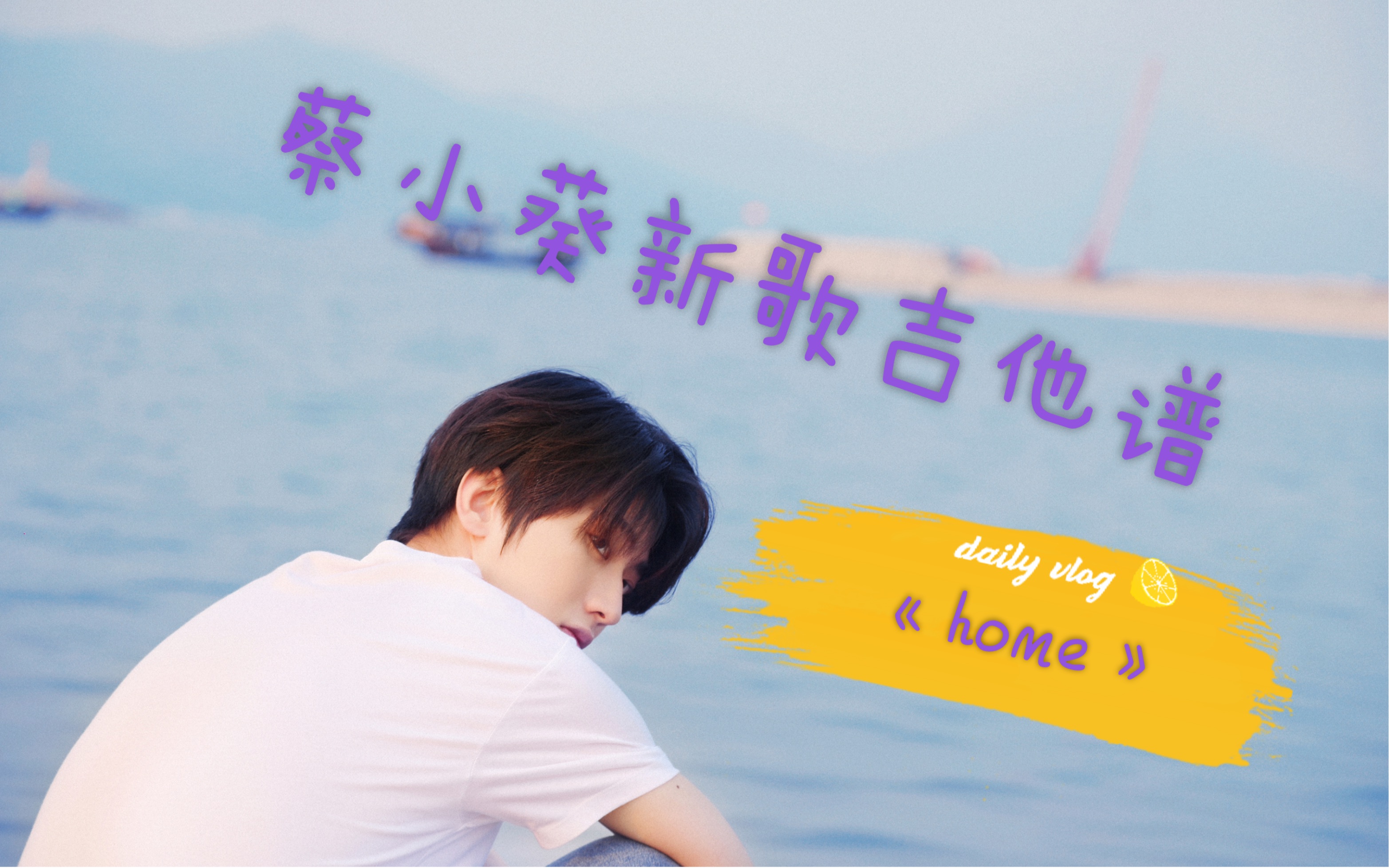 蔡徐坤|新歌Home吉他谱|C调|三天学会弹唱一首歌哔哩哔哩bilibili