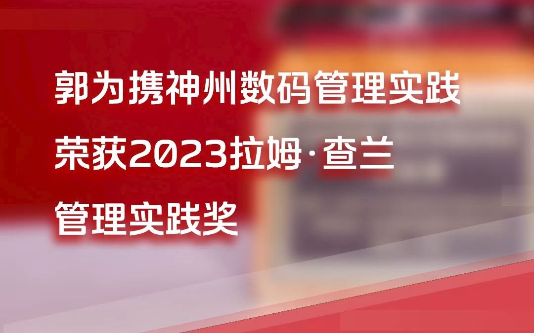 2023年拉姆ⷦŸ奅𐮐Š管理实践奖名单揭晓!神州数码郭为荣获“2023拉姆ⷦŸ奅𐧮᧐†实践奖杰出奖”哔哩哔哩bilibili