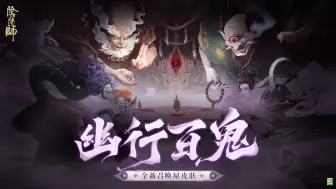 Download Video: 《阴阳师》全新召唤屋皮肤·幽行百鬼&幕间主题·冥火夜游上线！