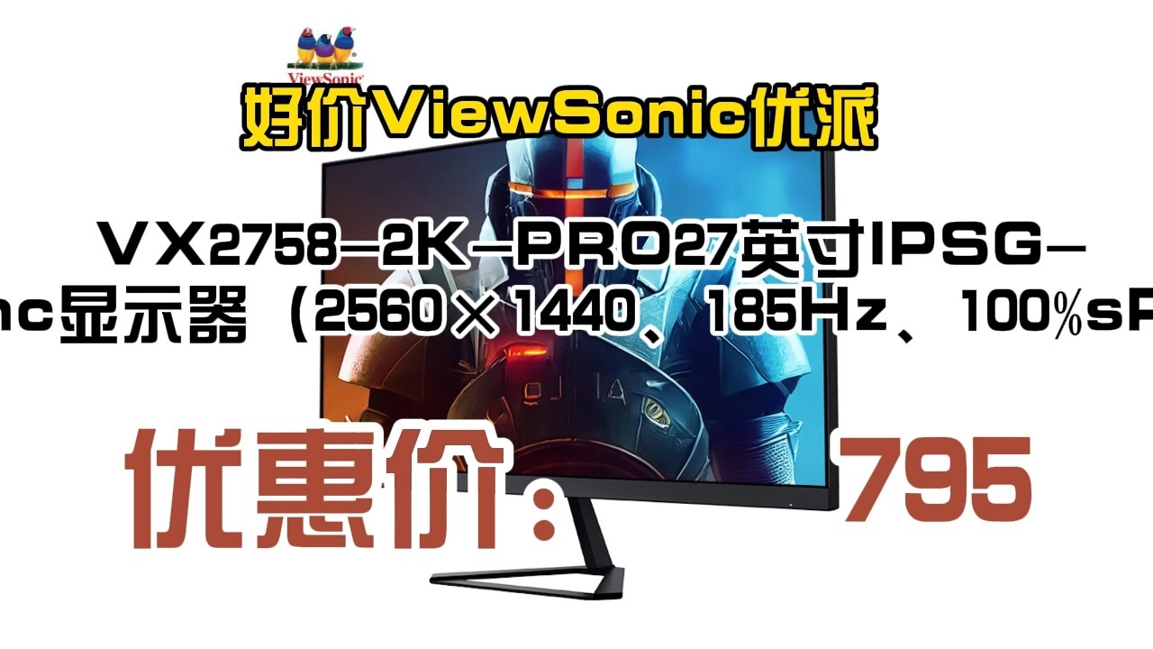 好价 ViewSonic 优派 VX27582KPRO 27英寸 IPS Gsync FreeSync 显示器(2560*1440、185Hz、100%s哔哩哔哩bilibili