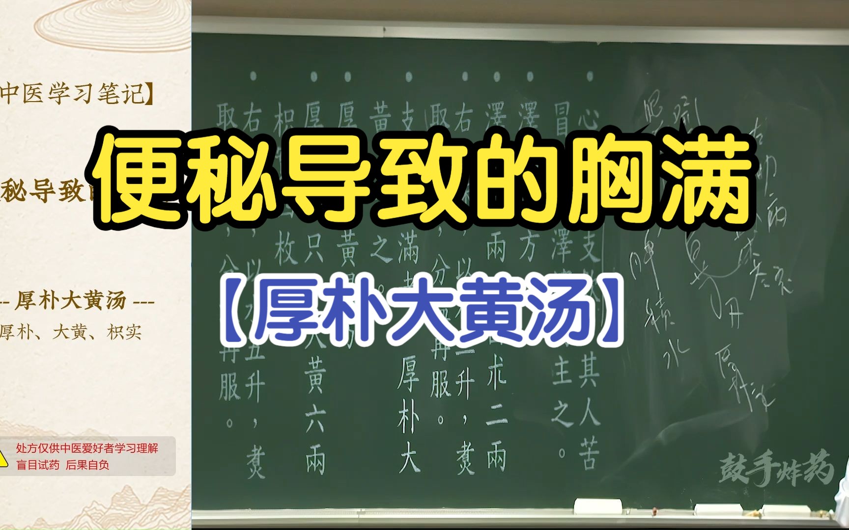 91 便秘导致的胸满(厚朴大黄汤)【倪海厦金匮要略】哔哩哔哩bilibili