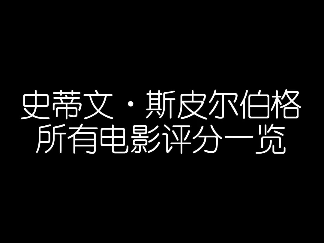 【影史导演】斯皮尔伯格所有电影评分一览哔哩哔哩bilibili