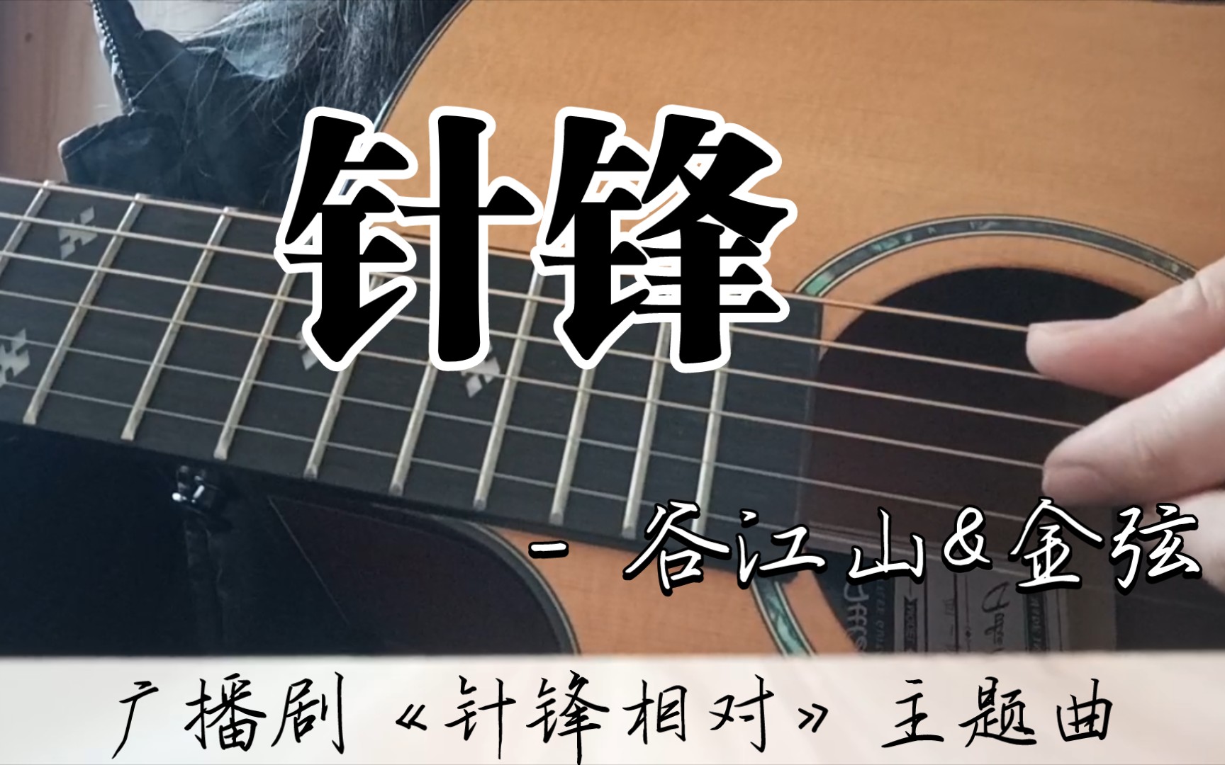 [图]【吉他弹唱】《针锋》——广播剧《针锋相对》主题曲，原唱：谷江山&金弦