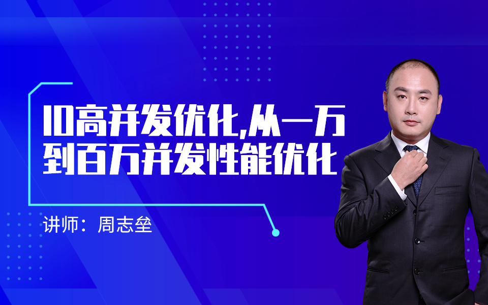 马士兵公开课IO高并发优化从一万到百万并发性能优化周老师哔哩哔哩bilibili