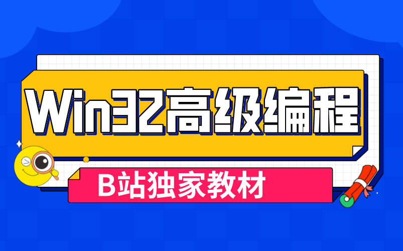 Win32高级编程,B站独家教材哔哩哔哩bilibili