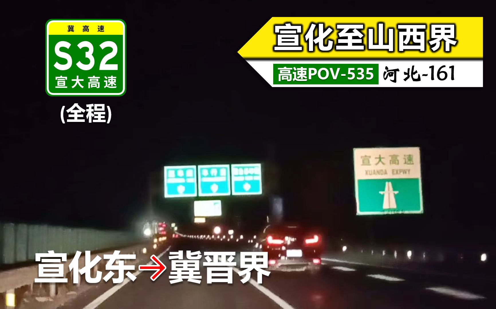 【128km宣化至山西界ⷥ𜠥㩦–条高速公路】S32宣大高速(全程)(宣化东~冀晋界)自驾行车记录〔POV535〕哔哩哔哩bilibili