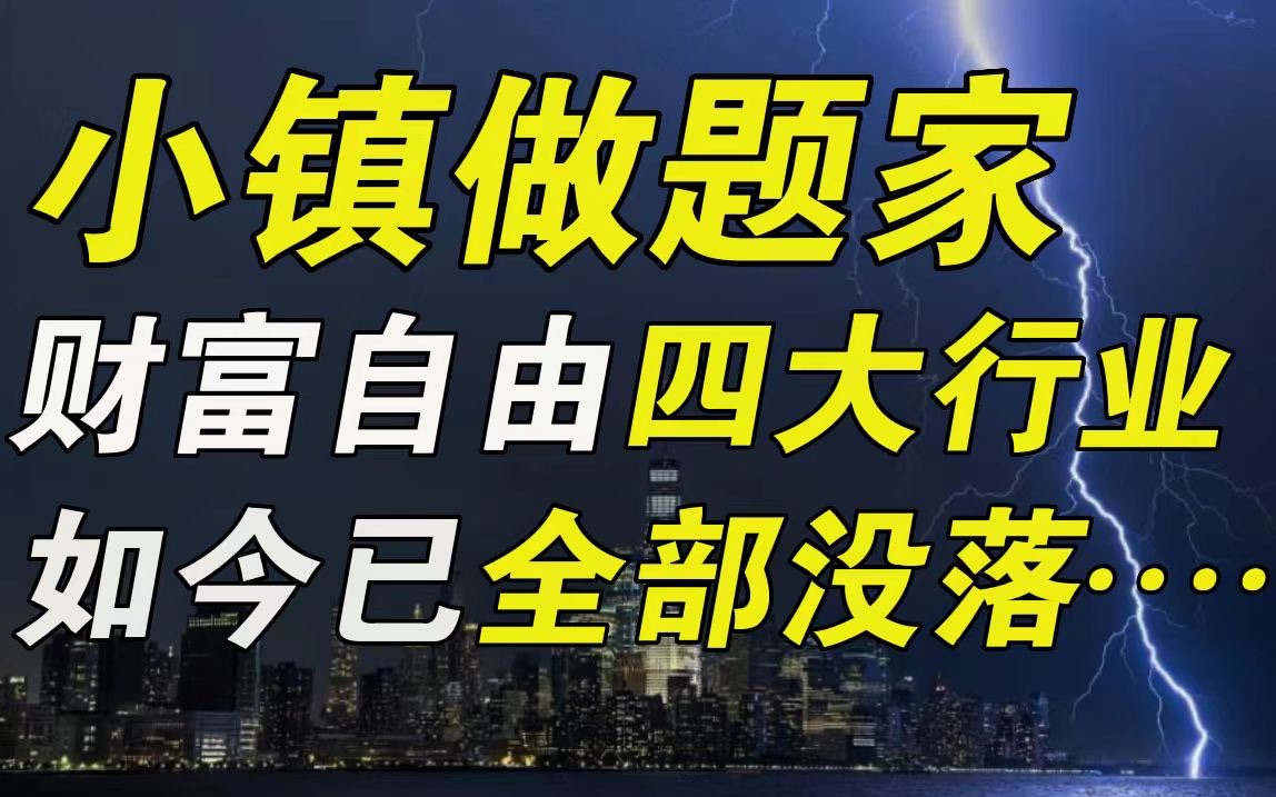 降薪的降薪,没落的没落!这些年,小镇做题家财富自由的四大行业,如今无一幸免,全军覆没……【毯叔盘钱】哔哩哔哩bilibili