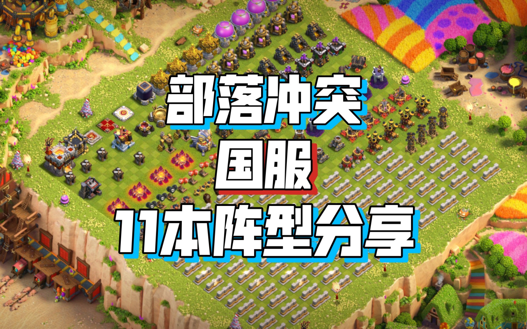 【部落冲突阵型】COC国服11本阵型分享,附链接COC