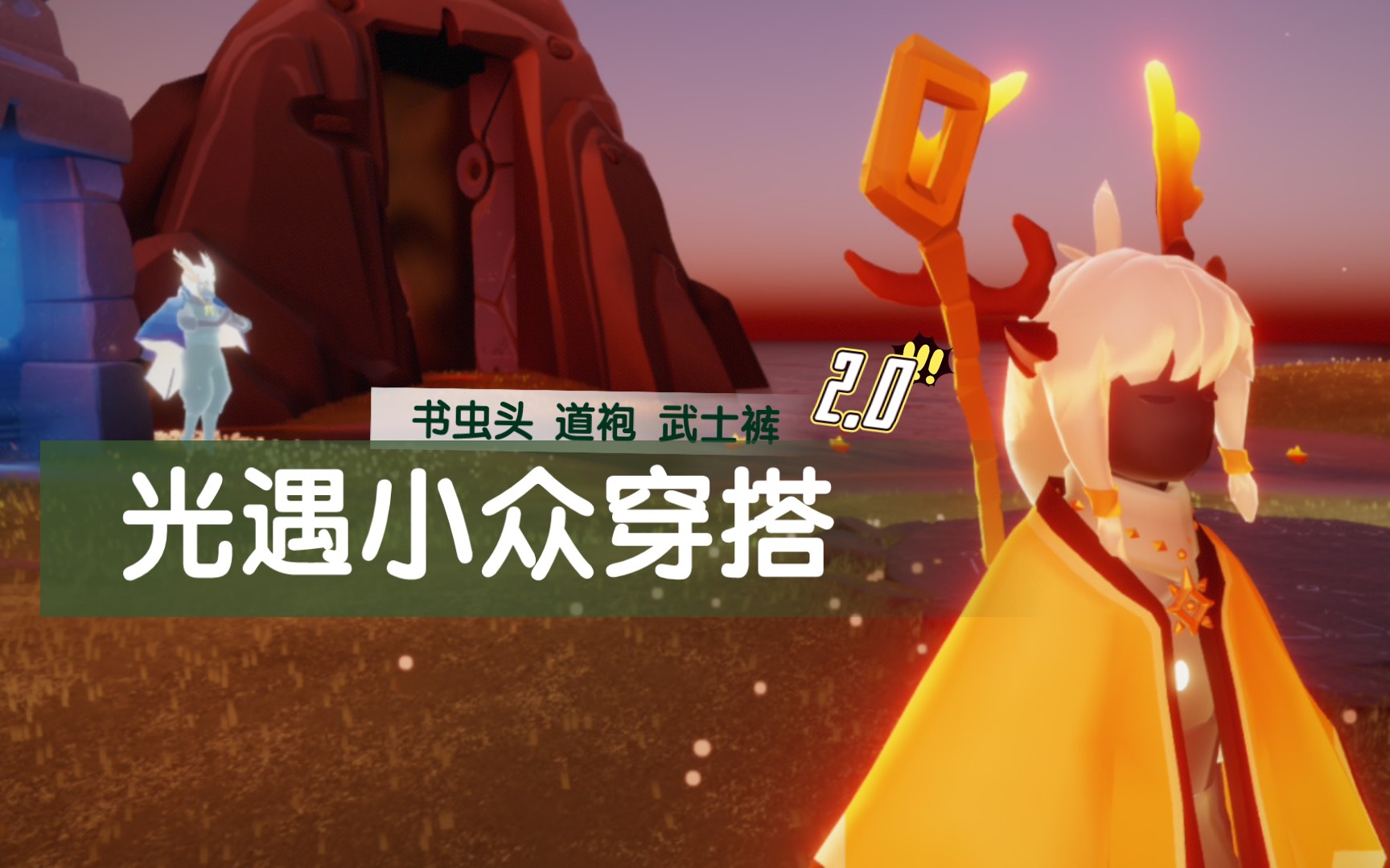 sky光遇穿搭道袍小众穿搭20