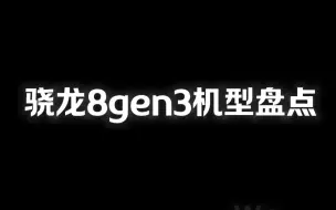 Download Video: 骁龙8gen3机型盘点