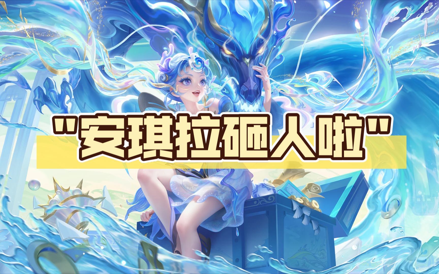 安琪拉砸人还挺解压!