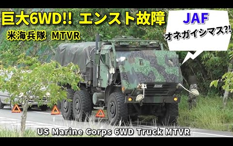 美国海军陆战队的MTVR全地形越野车在日本一公路上抛锚损坏…哔哩哔哩bilibili