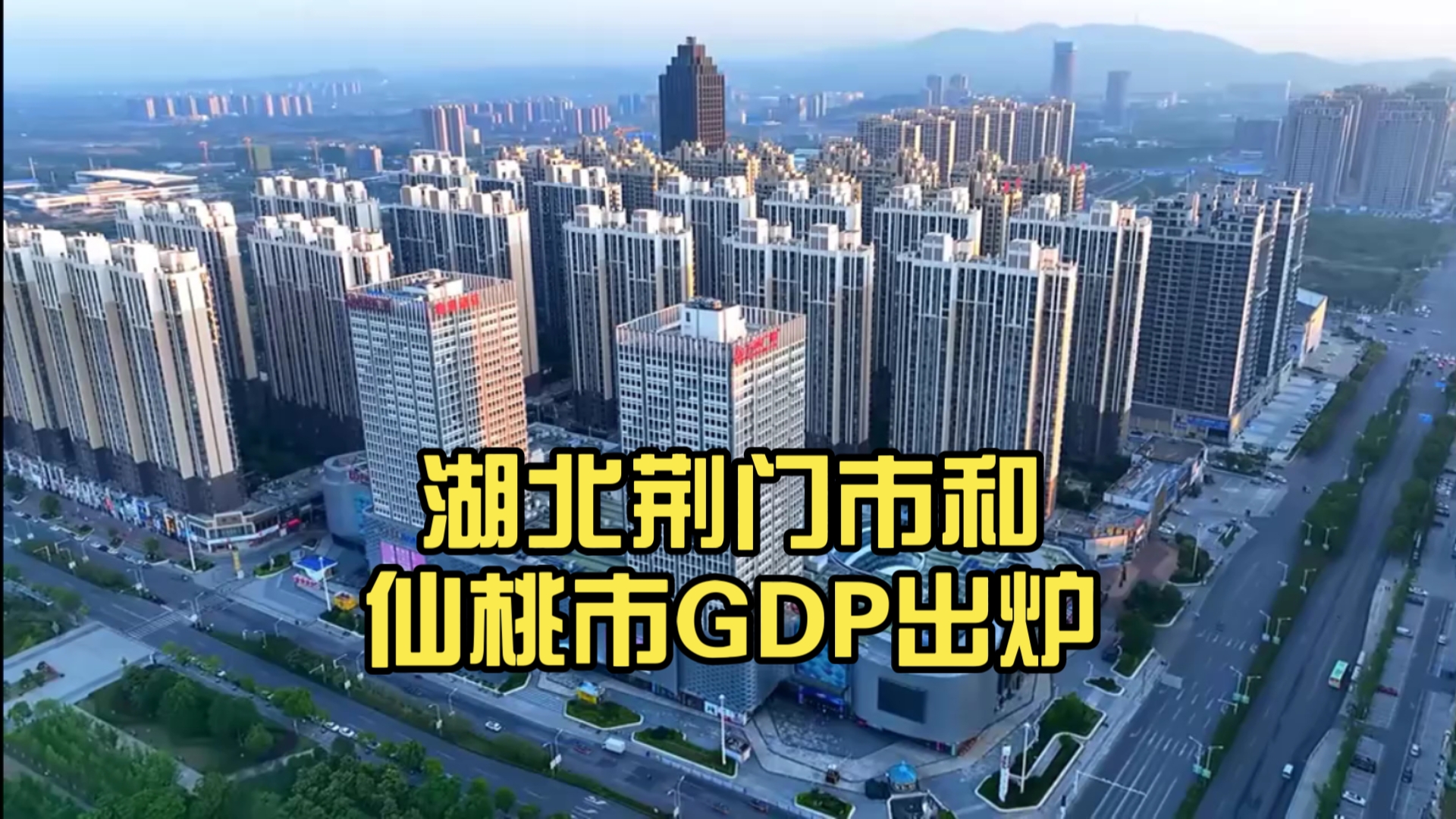 【GDP速报】湖北荆门市和仙桃市GDP出炉哔哩哔哩bilibili