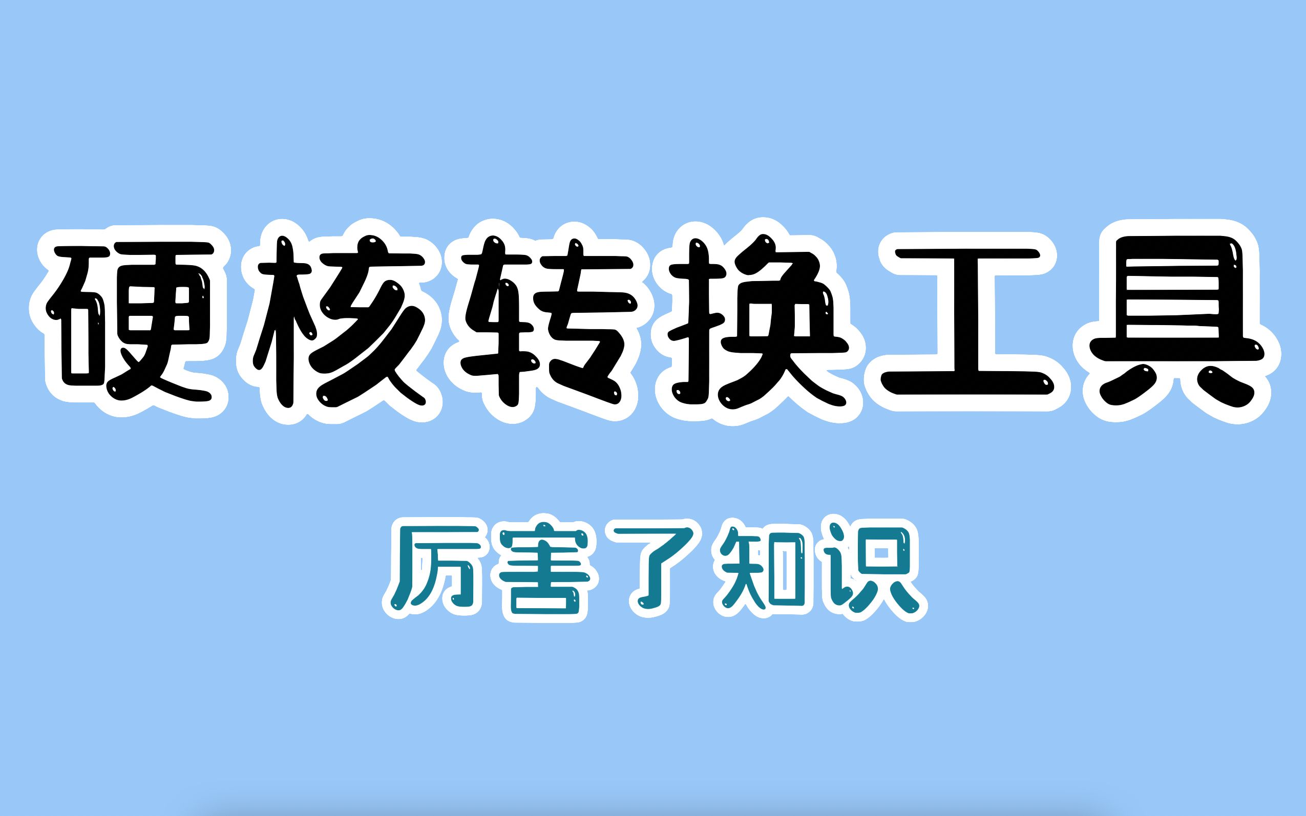 一款让你哇塞的在线转换工具哔哩哔哩bilibili