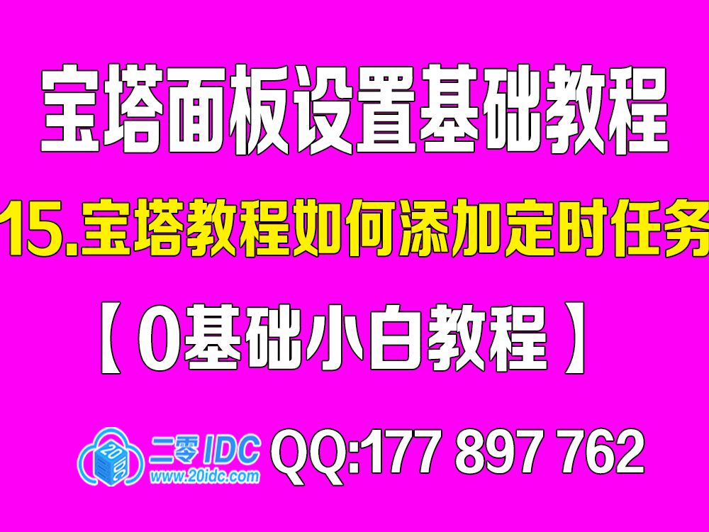 15.宝塔教程添加如何定时任务【0基础教程】哔哩哔哩bilibili