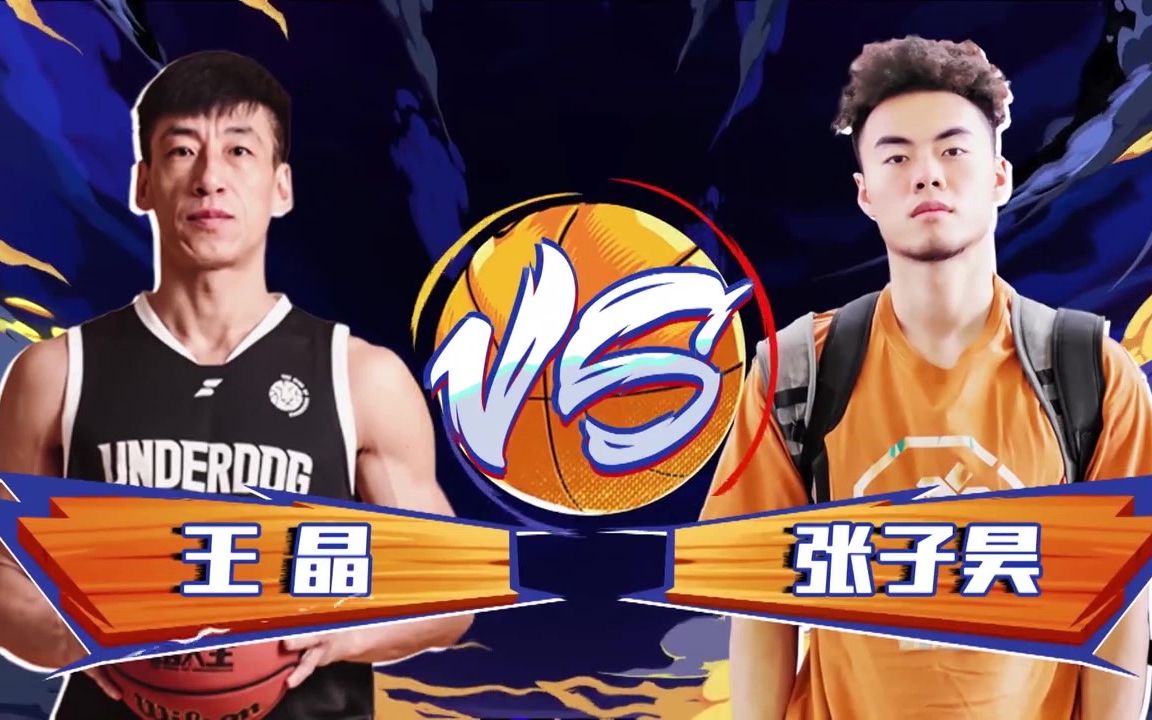 王晶vs张子昊我要打篮球