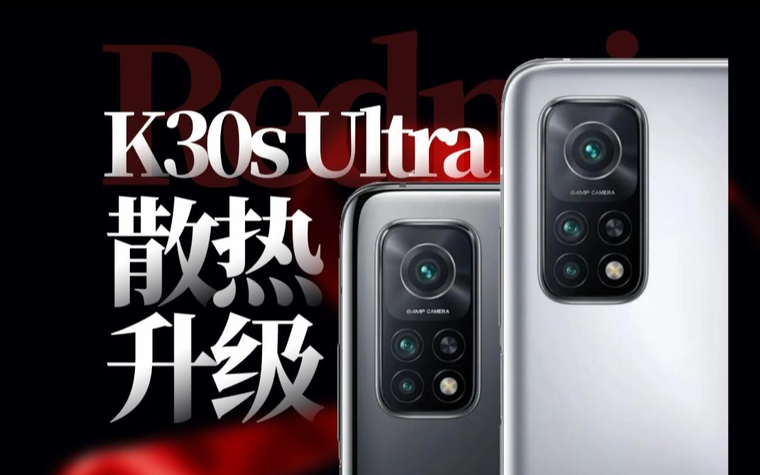 『数码改装』Redmi K30s Ultra最强被动散热改造教程!给它用上他哥的散热材料!哔哩哔哩bilibili