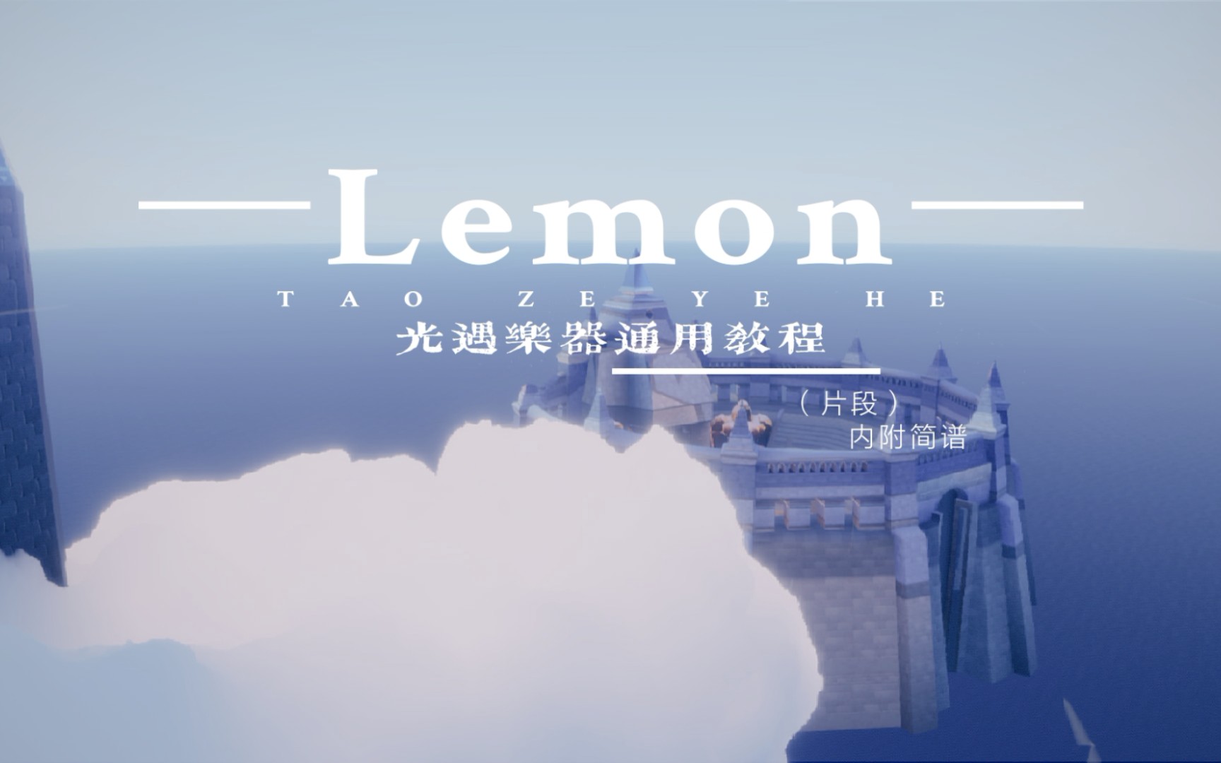 lemon光遇图片