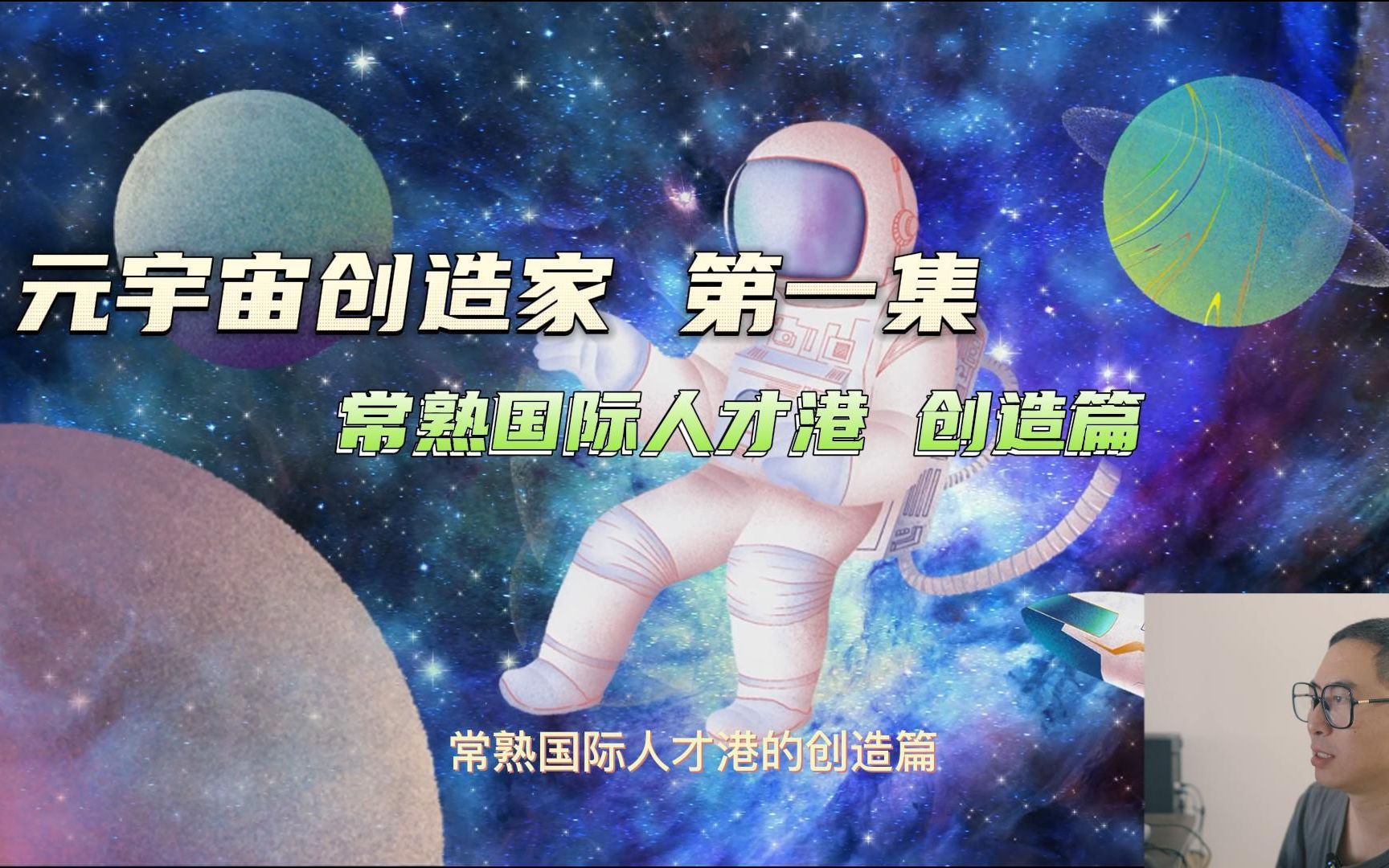 【极客大叔】创造.常熟国际人才港哔哩哔哩bilibili