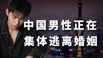 中国男性正在集体逃离婚恋市场！