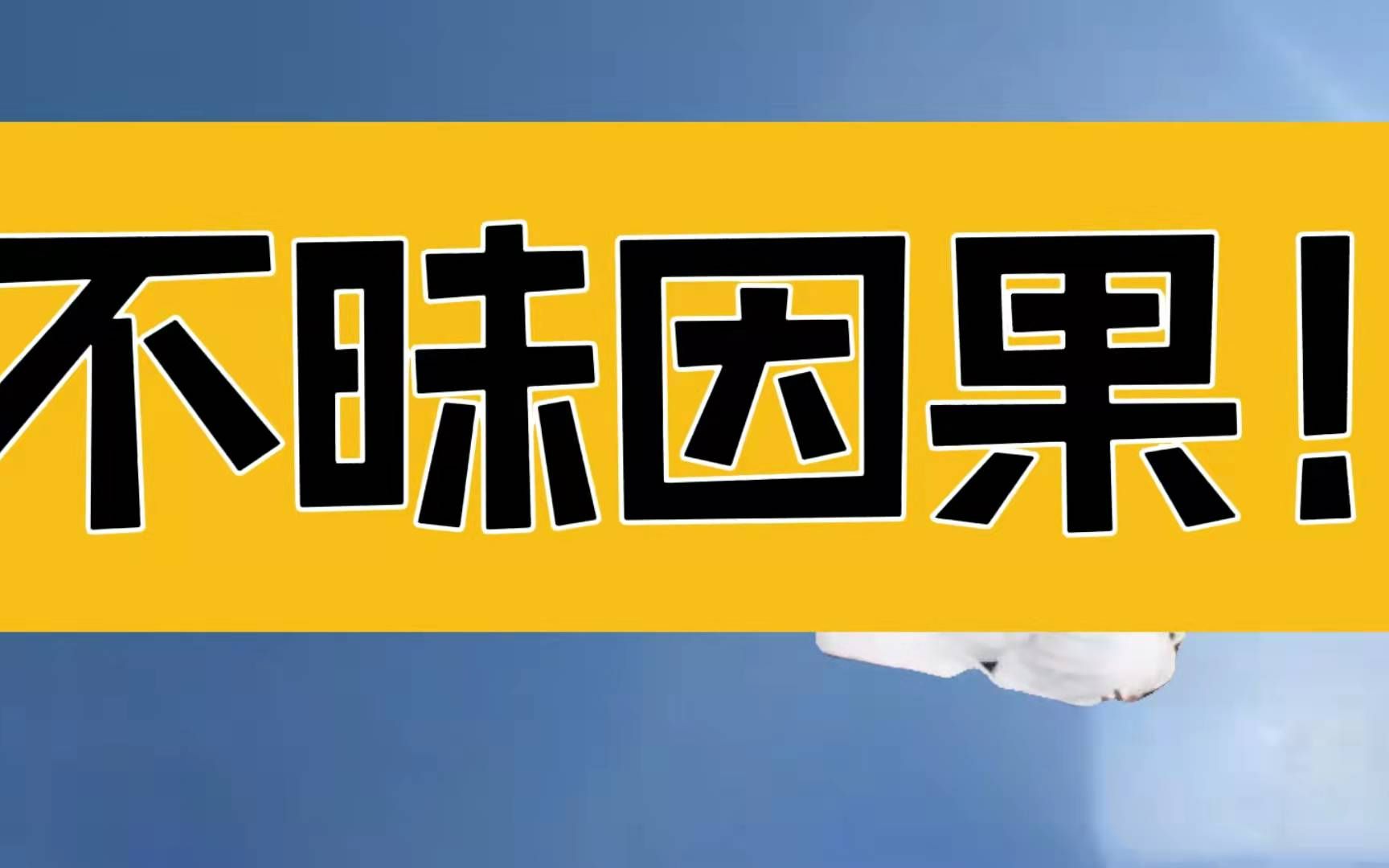 庄子:不昧因果,走出怪圈和迷局,大愚者不灵,大惑者不解哔哩哔哩bilibili